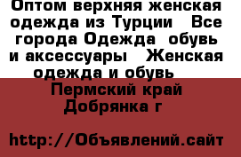 VALENCIA COLLECTION    Оптом верхняя женская одежда из Турции - Все города Одежда, обувь и аксессуары » Женская одежда и обувь   . Пермский край,Добрянка г.